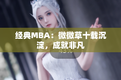 经典MBA：微微草十载沉淀，成就非凡
