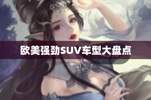 欧美强劲SUV车型大盘点