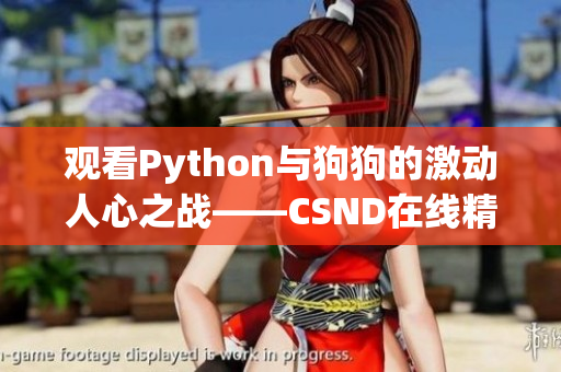 观看Python与狗狗的激动人心之战——CSND在线精选