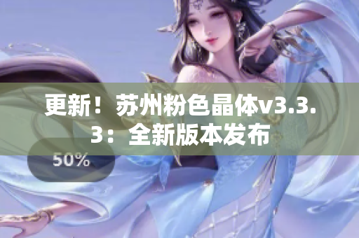 更新！苏州粉色晶体v3.3.3：全新版本发布