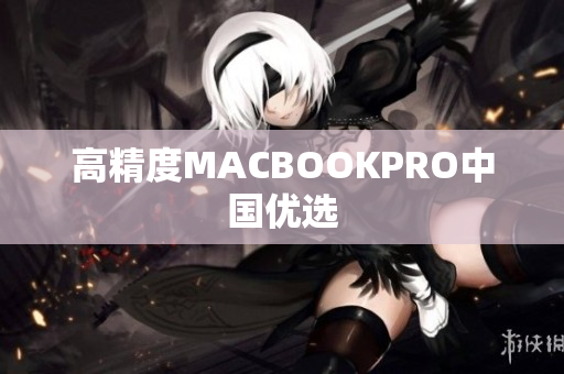 高精度MACBOOKPRO中国优选