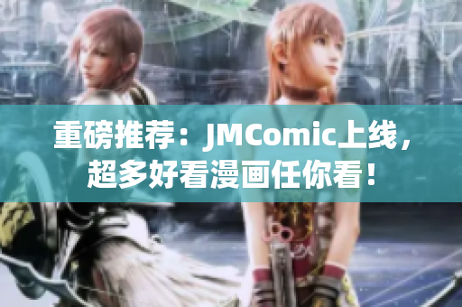 重磅推荐：JMComic上线，超多好看漫画任你看！