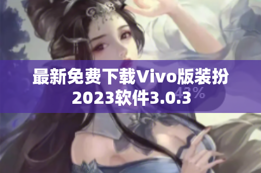 最新免费下载Vivo版装扮2023软件3.0.3