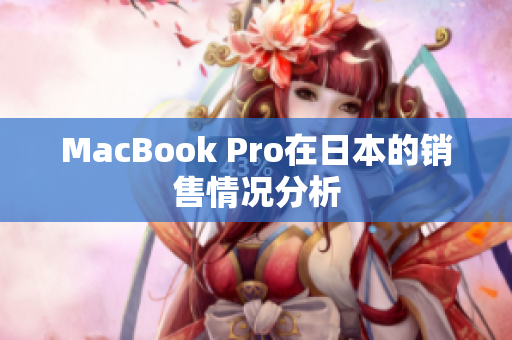 MacBook Pro在日本的销售情况分析