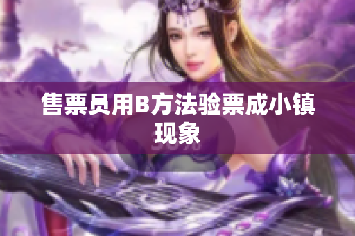 售票员用B方法验票成小镇现象
