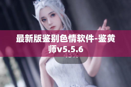 最新版鉴别色情软件-鉴黄师v5.5.6
