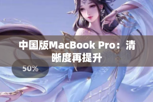 中国版MacBook Pro：清晰度再提升