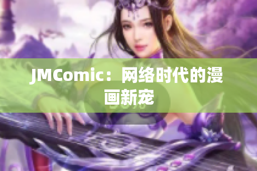 JMComic：网络时代的漫画新宠