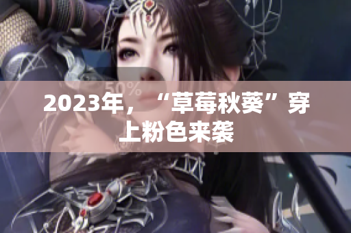 2023年，“草莓秋葵”穿上粉色来袭