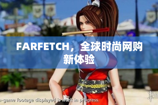 FARFETCH，全球时尚网购新体验