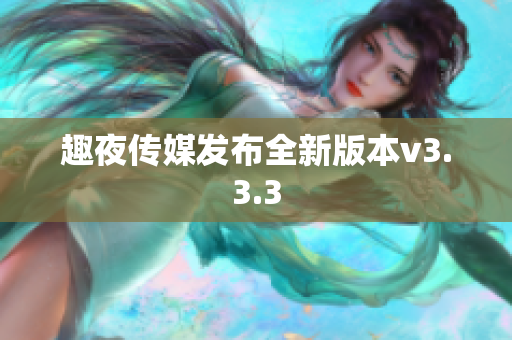 趣夜传媒发布全新版本v3.3.3