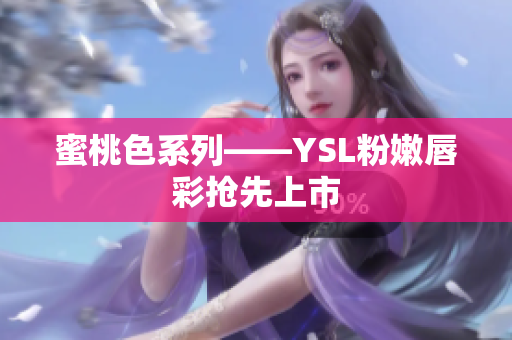 蜜桃色系列——YSL粉嫩唇彩抢先上市