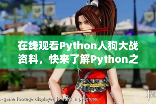 在线观看Python人狗大战资料，快来了解Python之道