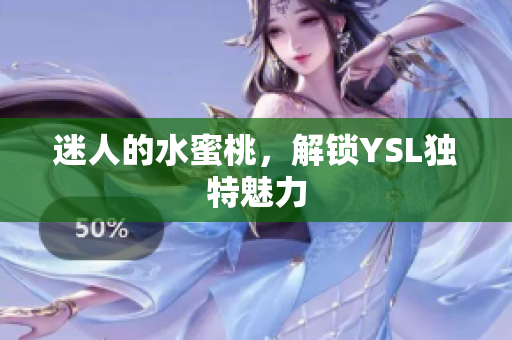 迷人的水蜜桃，解锁YSL独特魅力