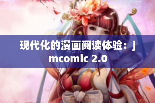 现代化的漫画阅读体验：jmcomic 2.0