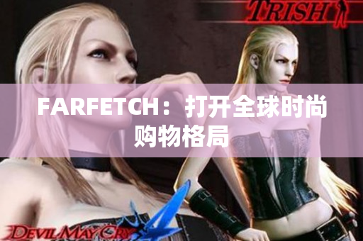 FARFETCH：打开全球时尚购物格局