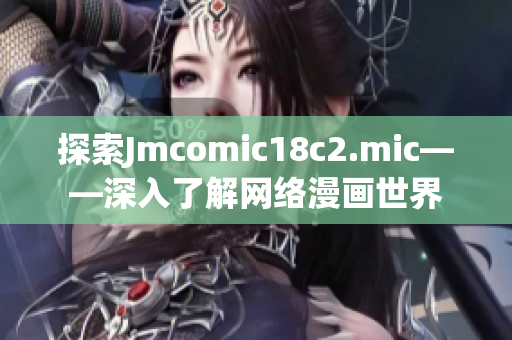 探索Jmcomic18c2.mic——深入了解网络漫画世界