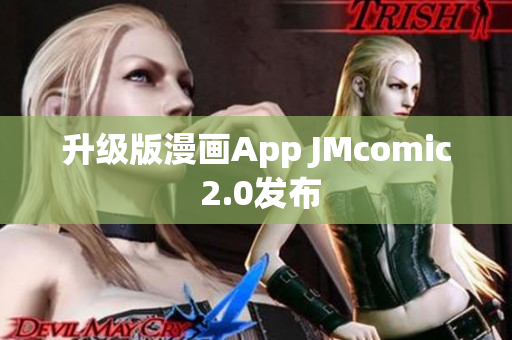 升级版漫画App JMcomic 2.0发布