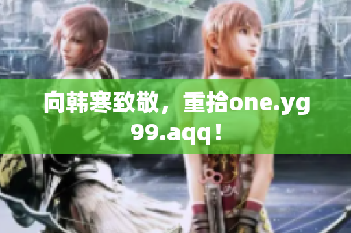向韩寒致敬，重拾one.yg99.aqq！