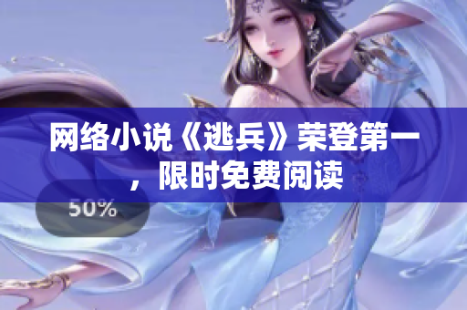 网络小说《逃兵》荣登第一，限时免费阅读