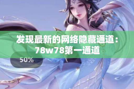 发现最新的网络隐藏通道：78w78第一通道