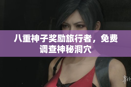 八重神子奖励旅行者，免费调查神秘洞穴