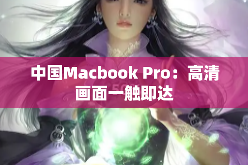 中国Macbook Pro：高清画面一触即达