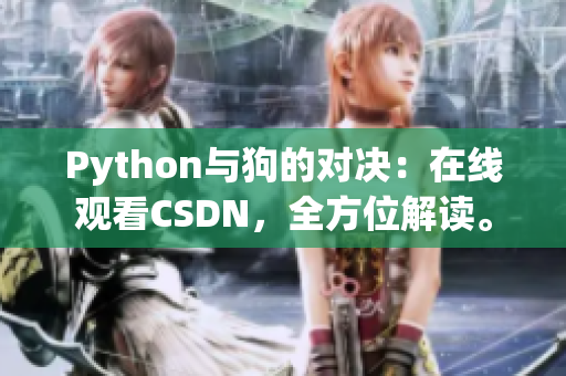 Python与狗的对决：在线观看CSDN，全方位解读。