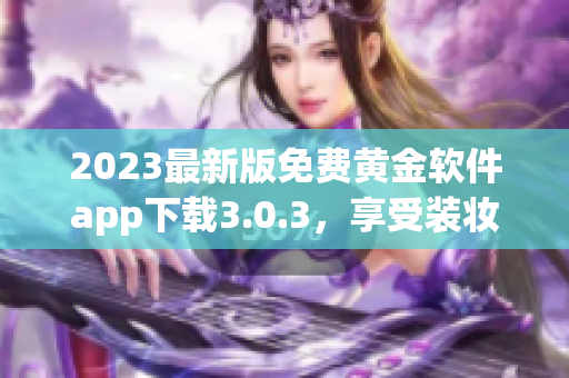 2023最新版免费黄金软件app下载3.0.3，享受装妆新体验！