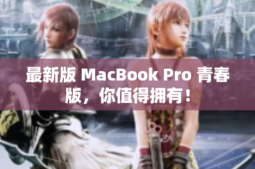 最新版 MacBook Pro 青春版，你值得拥有！