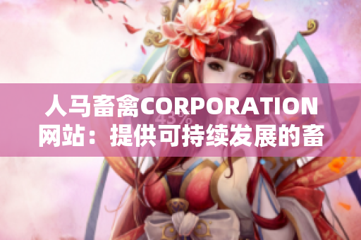 人马畜禽CORPORATION网站：提供可持续发展的畜牧业解决方案