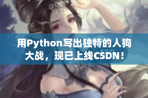 用Python写出独特的人狗大战，现已上线CSDN！