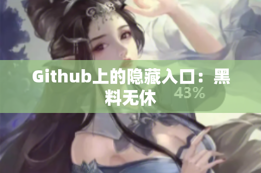 Github上的隐藏入口：黑料无休