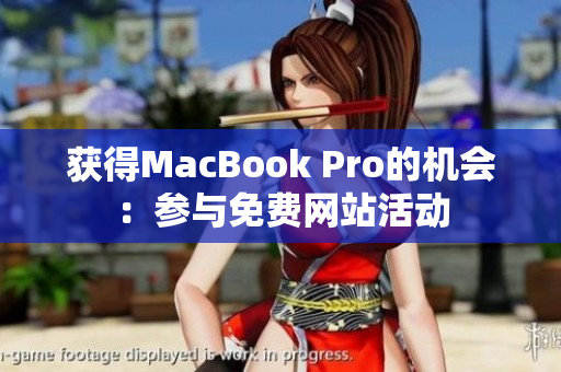 获得MacBook Pro的机会：参与免费网站活动