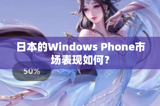 日本的Windows Phone市场表现如何？