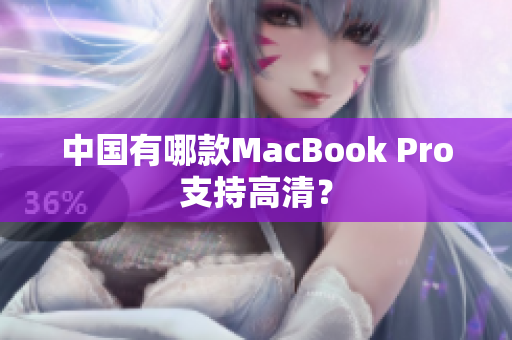 中国有哪款MacBook Pro支持高清？