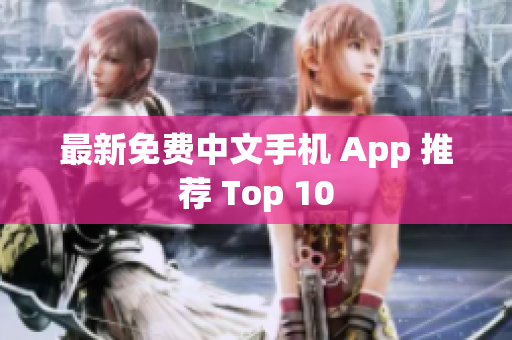 最新免费中文手机 App 推荐 Top 10