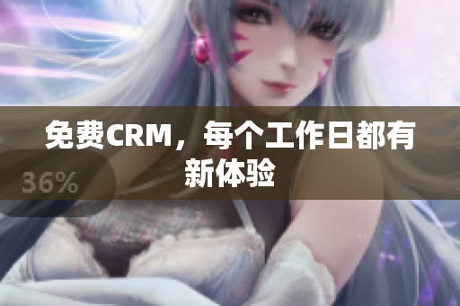 免费CRM，每个工作日都有新体验