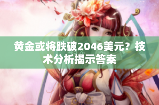 黄金或将跌破2046美元？技术分析揭示答案