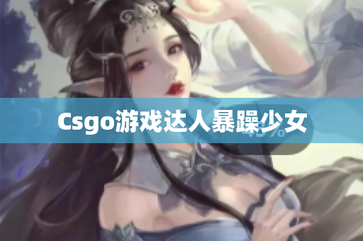 Csgo游戏达人暴躁少女