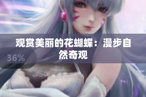 观赏美丽的花蝴蝶：漫步自然奇观