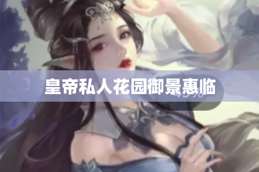 皇帝私人花园御景惠临