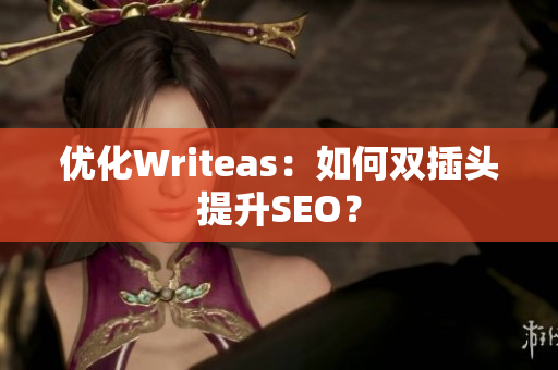 优化Writeas：如何双插头提升SEO？