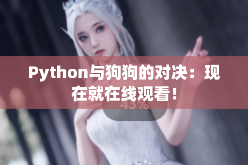 Python与狗狗的对决：现在就在线观看！