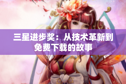 三星进步奖：从技术革新到免费下载的故事