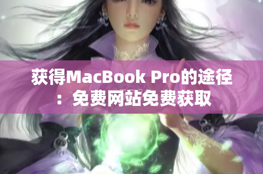 获得MacBook Pro的途径：免费网站免费获取