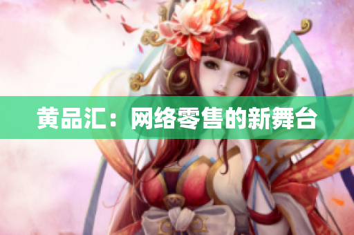 黄品汇：网络零售的新舞台