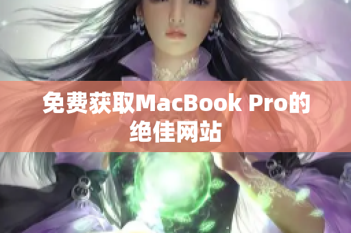 免费获取MacBook Pro的绝佳网站