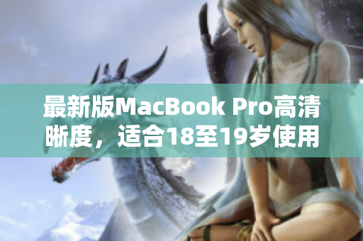 最新版MacBook Pro高清晰度，适合18至19岁使用者