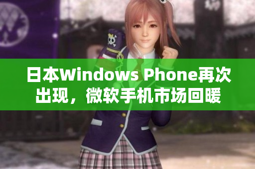 日本Windows Phone再次出现，微软手机市场回暖
